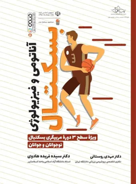 آناتومی و فیزیولوژی بسکتبال