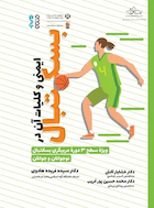 ایمنی و کلیات آن در بسکتبال | ایمنی و کلیات آن در بسکتبال