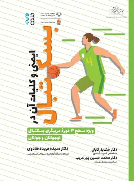 ایمنی و کلیات آن در بسکتبال