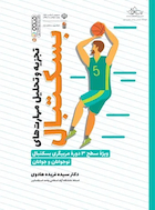 تجزیه و تحلیل مهارت های بسکتبال | تجزیه و تحلیل مهارت های بسکتبال