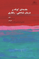 مقدمه ای کوتاه بر درمان شناختی - رفتاری