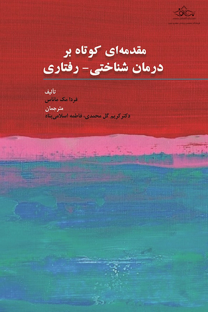 مقدمه ای کوتاه بر درمان شناختی - رفتاری