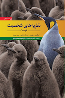 نظریه های شخصیت فیست