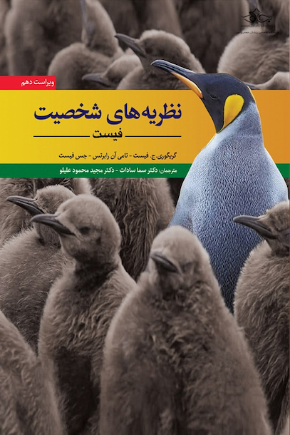 نظریه های شخصیت فیست