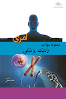 مجموعه سوالات ژنتیک پزشکی امری