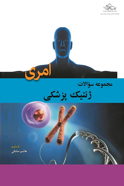 مجموعه سوالات ژنتیک پزشکی امری