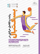 رشد و تکامل حرکتی در بسکتبال | رشد و تکامل حرکتی در بسکتبال