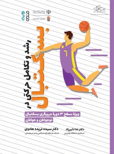 رشد و تکامل حرکتی در بسکتبال