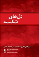 دل های شکسته