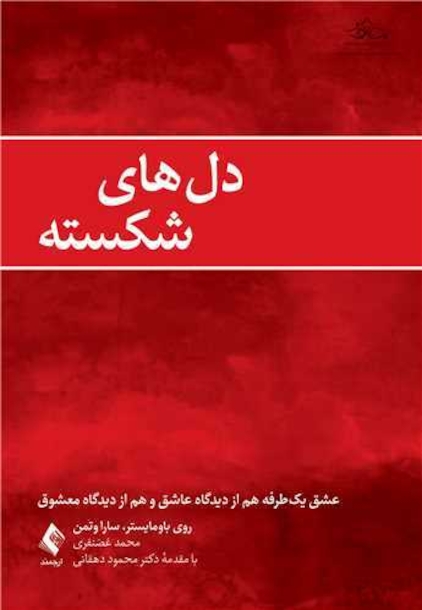 دل های شکسته