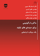 ماکرو ارگونومی برای سیستم های تولید