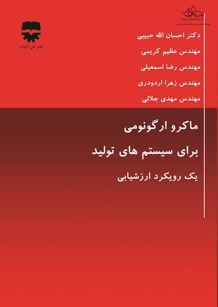 ماکرو ارگونومی برای سیستم های تولید