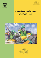 ایمنی ، سلامت و محیط زیست در پروژه های عمرانی