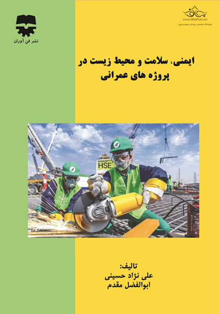 ایمنی ، سلامت و محیط زیست در پروژه های عمرانی