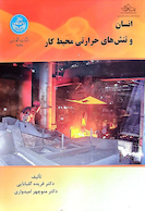 انسان و تنش های حرارتی محیط کار