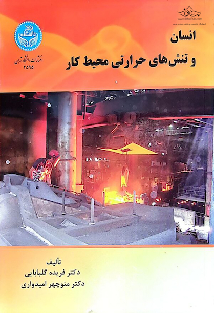 انسان و تنش های حرارتی محیط کار
