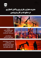 مدیریت بحران و طرح ریزی واکنش اضطراری در صنایع نفت و گاز پتروشیمی ( ویرایش دوم)