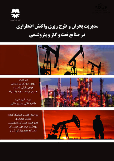 مدیریت بحران و طرح ریزی واکنش اضطراری در صنایع نفت و گاز پتروشیمی ( ویرایش دوم)