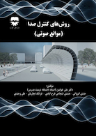 روش های کنترل صدا (موانع صوتی)