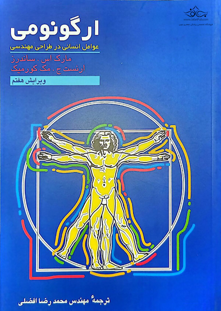 ارگونومی عوامل انسانی در طراحی مهندسی