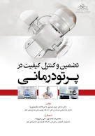 تضمین و کنترل کیفیت در پرتودرمانی