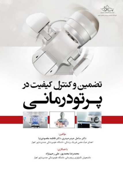 تضمین و کنترل کیفیت در پرتودرمانی