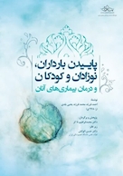 پاییدن بارداران، نوزادان، کودکان و درمان بیماری های آنان