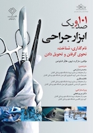 101 ابزار جراحی نامگذاری، شناخت، نحوی گرفتن و تحویل دادن