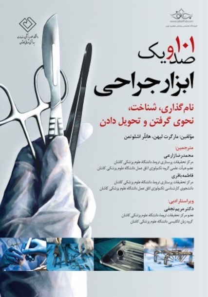 101 ابزار جراحی نامگذاری، شناخت، نحوی گرفتن و تحویل دادن