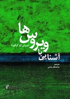 آشنایی با ویروس ها