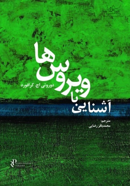 آشنایی با ویروس ها