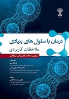 درمان با سلول های بنیادی ملاحظات کاربردی