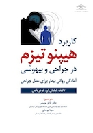 کاربرد هیپنوتیزم در جراحی و بیهوشی