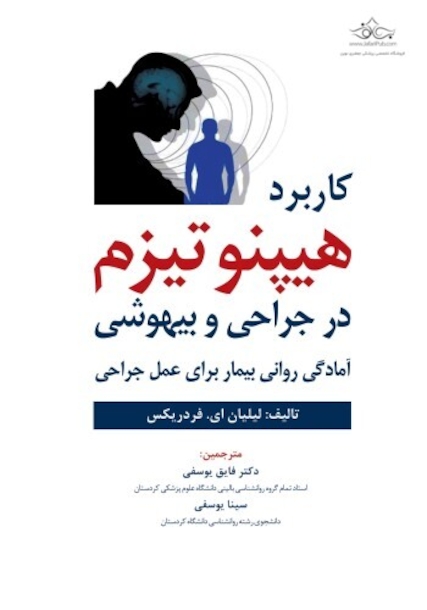 کاربرد هیپنوتیزم در جراحی و بیهوشی