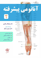 آناتومی پیشرفته جلد اول