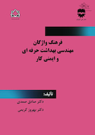 فرهنگ واژگان مهندسی بهداشت حرفه ای و ایمنی محیط کار