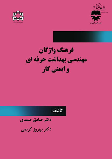 فرهنگ واژگان مهندسی بهداشت حرفه ای و ایمنی محیط کار