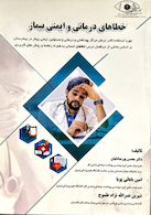 خطا های درمانی و ایمنی بیمار