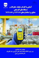 آشنایی با گاز ها و مایعات خطرناک و دستگاه های گاز سنجی منطبق بر استاندارد های NFPA 30 , NFPA 400