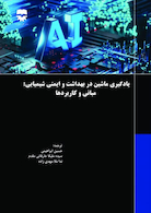 یادگیری ماشین در بهداشت و ایمنی شیمیایی مبانی و کاربرد ها