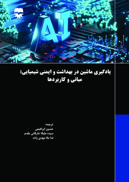 یادگیری ماشین در بهداشت و ایمنی شیمیایی مبانی و کاربرد ها