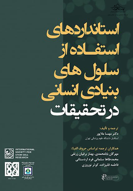 استانداردهای استفاده از سلول های بنیادی انسانی در تحقیقات