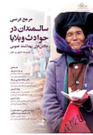 مرجع درسی سالمندان در حوادث و بلایا (چالش‏ های بهداشت عمومی)