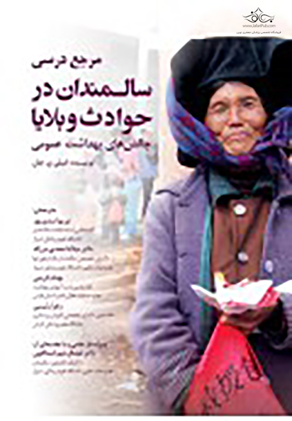 مرجع درسی سالمندان در حوادث و بلایا (چالش‏ های بهداشت عمومی)