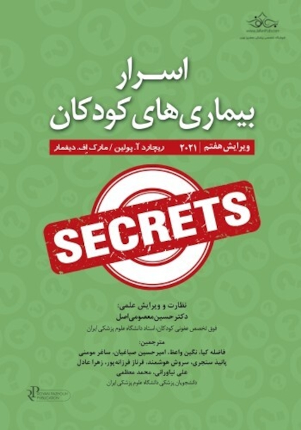اسرار بیماری های کودکان