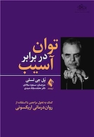 توان در برابر آسیب