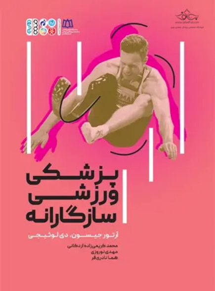 پزشکی ورزشی سازگارانه