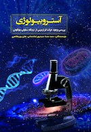 آستروبیولوژی