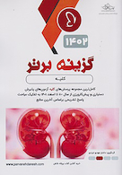 گزینه برتر کلیه 1402