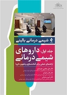 شیمی درمانی بالینی جلد اول
